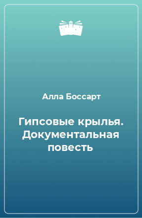 Книга Гипсовые крылья. Документальная повесть