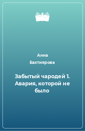 Книга Забытый чародей 1. Авария, которой не было