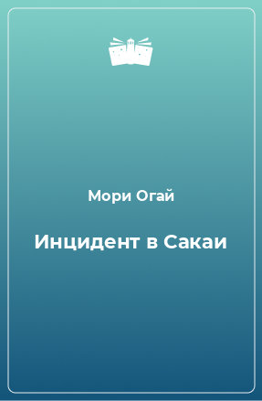 Книга Инцидент в Сакаи