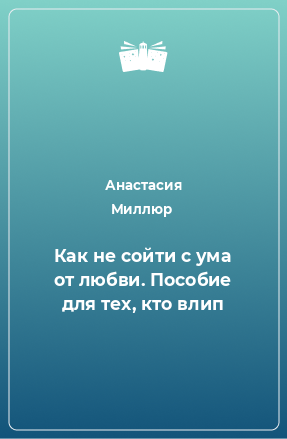 Книга Как не сойти с ума от любви. Пособие для тех, кто влип