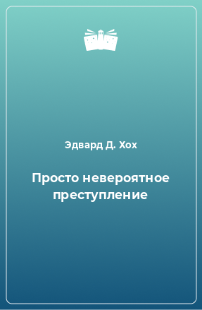 Книга Просто невероятное преступление