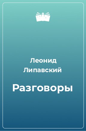 Книга Разговоры