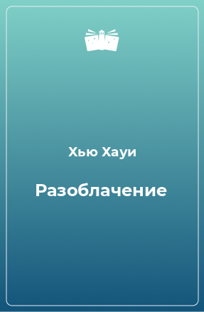 Книга Разоблачение