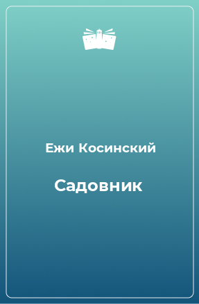 Книга Садовник