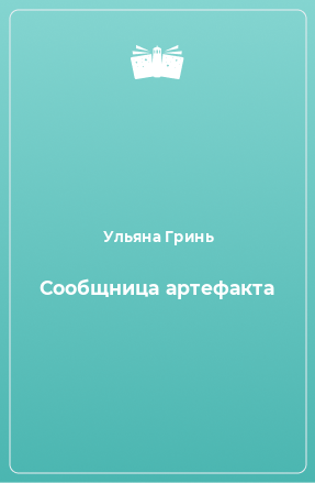 Книга Сообщница артефакта