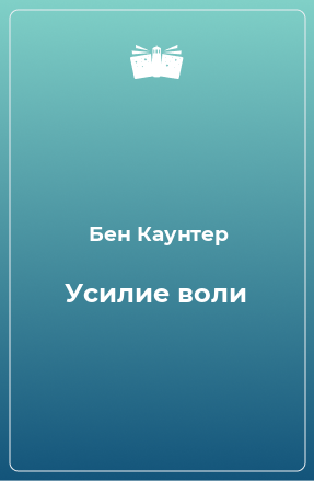 Книга Усилие воли