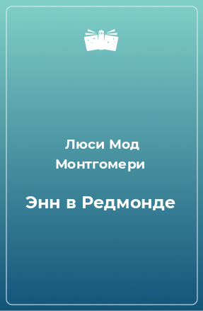 Книга Энн в Редмонде