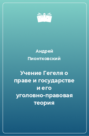 Книга Учение Гегеля о праве и государстве и его уголовно-правовая теория