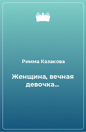 Книга Женщина, вечная девочка...