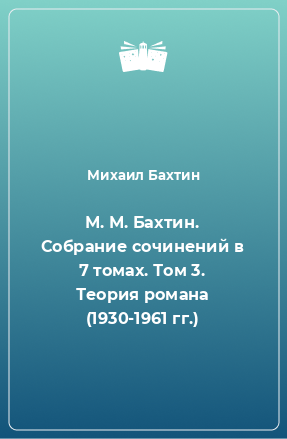 Книга М. М. Бахтин. Собрание сочинений в 7 томах. Том 3. Теория романа (1930-1961 гг.)