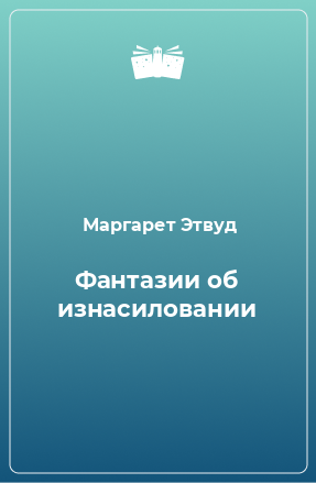 Книга Фантазии об изнасиловании