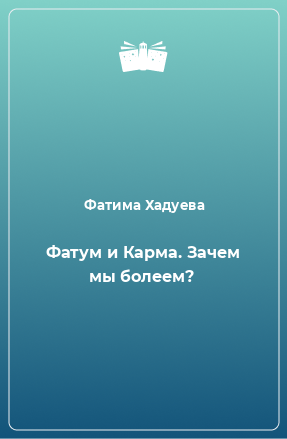 Книга Фатум и Карма. Зачем мы болеем?