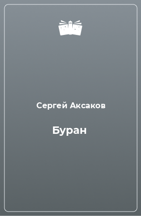 Книга Буран