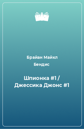 Книга Шпионка #1 / Джессика Джонс #1