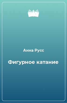 Книга Фигурное катание