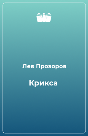 Книга Крикса