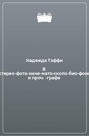 Книга В стерео-фото-кине-мато-скопо-био-фоно и проч. -графе