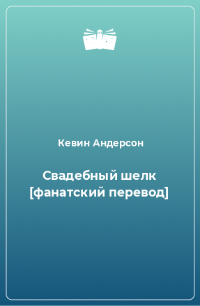 Книга Свадебный шелк [фанатский перевод]