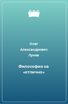 Книга Философия на «отлично»