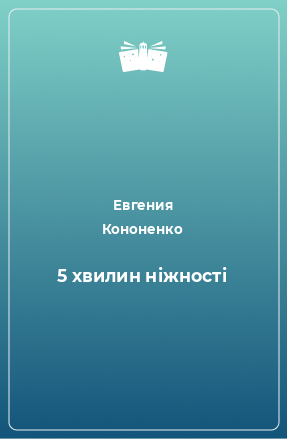 Книга 5 хвилин ніжності