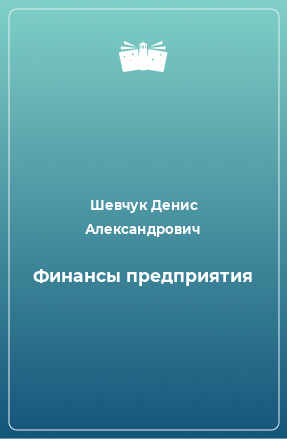 Книга Финансы предприятия