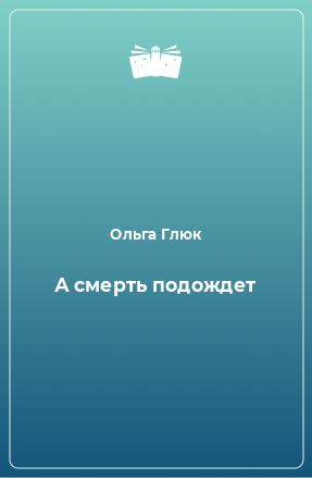 Книга А смерть подождет