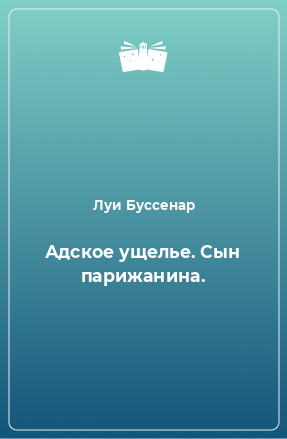 Книга Адское ущелье. Сын парижанина.