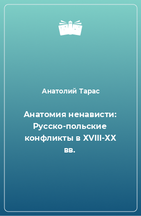 Книга Анатомия ненависти: Русско-польские конфликты в ХVIII-ХХ вв.