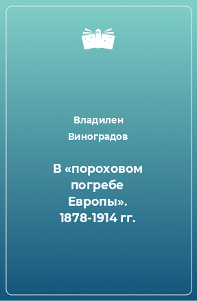 Книга В «пороховом погребе Европы». 1878-1914 гг.