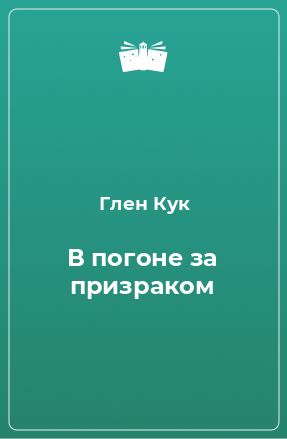 Книга В погоне за призраком