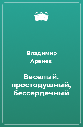 Книга Веселый, простодушный, бессердечный