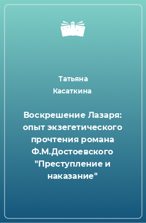 Книга Воскрешение Лазаря: опыт экзегетического прочтения романа Ф.М.Достоевского 