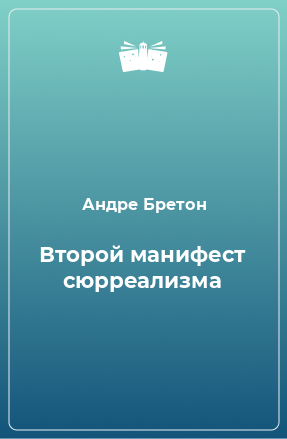 Книга Второй манифест сюрреализма