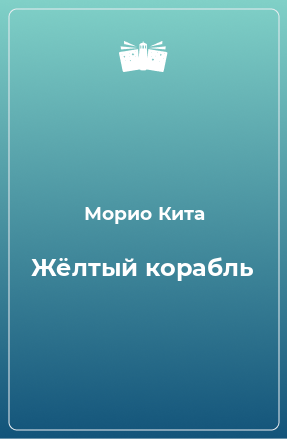 Книга Жёлтый корабль