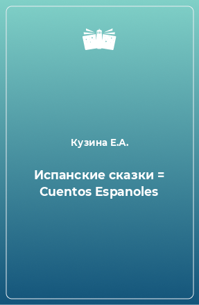 Книга Испанские сказки = Cuentos Espanoles