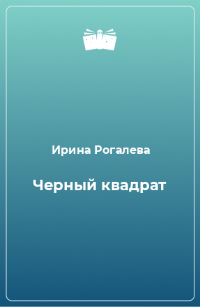 Книга Черный квадрат