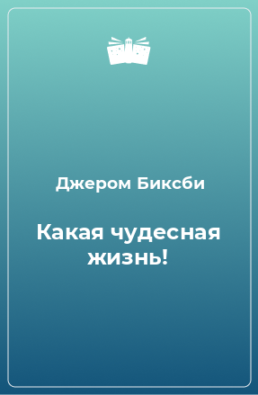 Книга Какая чудесная жизнь!