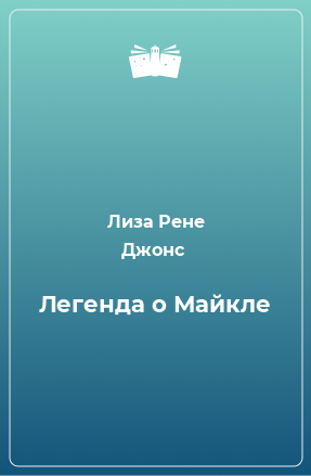 Книга Легенда о Майкле