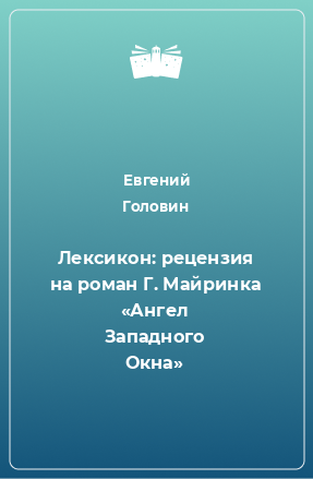 Книга Лексикон: рецензия на роман Г. Майринка «Ангел Западного Окна»