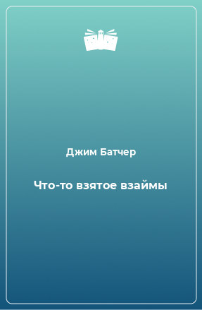 Книга Что-то взятое взаймы