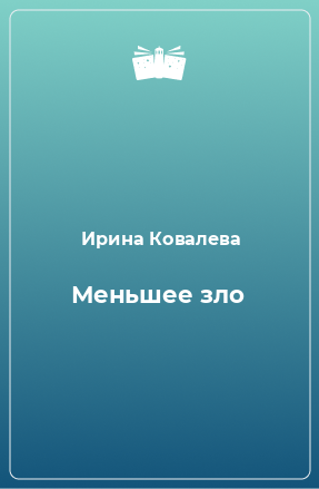 Книга Меньшее зло