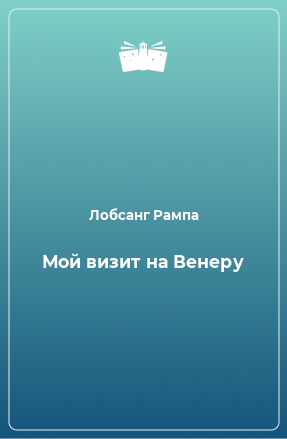 Книга Мой визит на Венеру