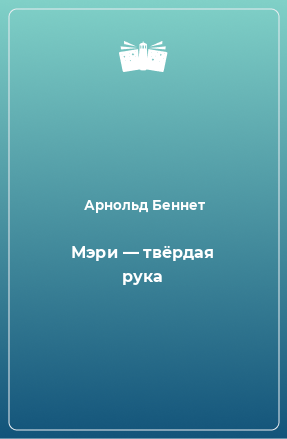 Книга Мэри — твёрдая рука