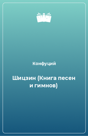 Книга Шицзин (Книга песен и гимнов)