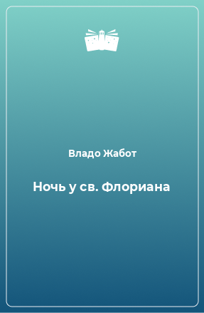 Книга Ночь у св. Флориана