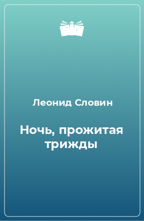 Книга Ночь, прожитая трижды