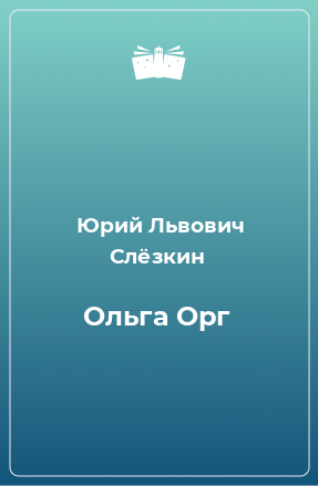 Книга Ольга Орг