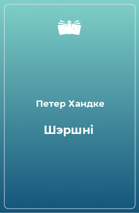 Книга Шэршні