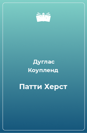 Книга Патти Херст