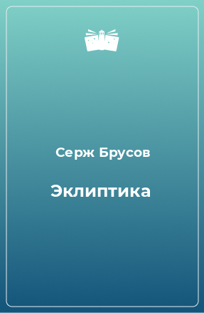 Книга Эклиптика